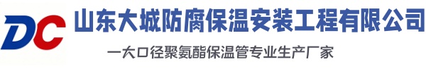 惠东大城防腐保温安装工程有限公司